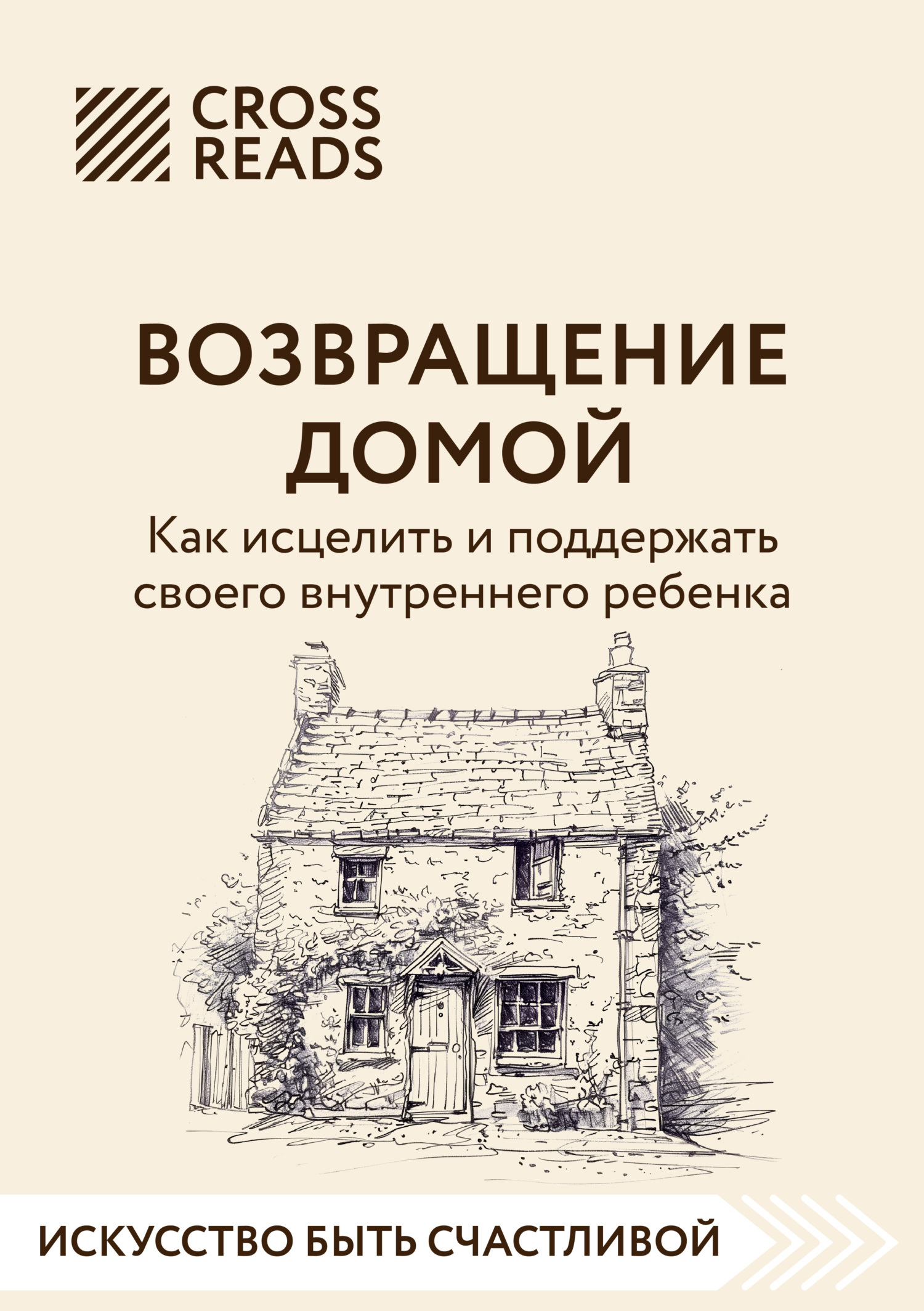 Обложка книги «Саммари книги «Возвращение домой. Как исцелить и поддержать своего внутреннего ребенка»»