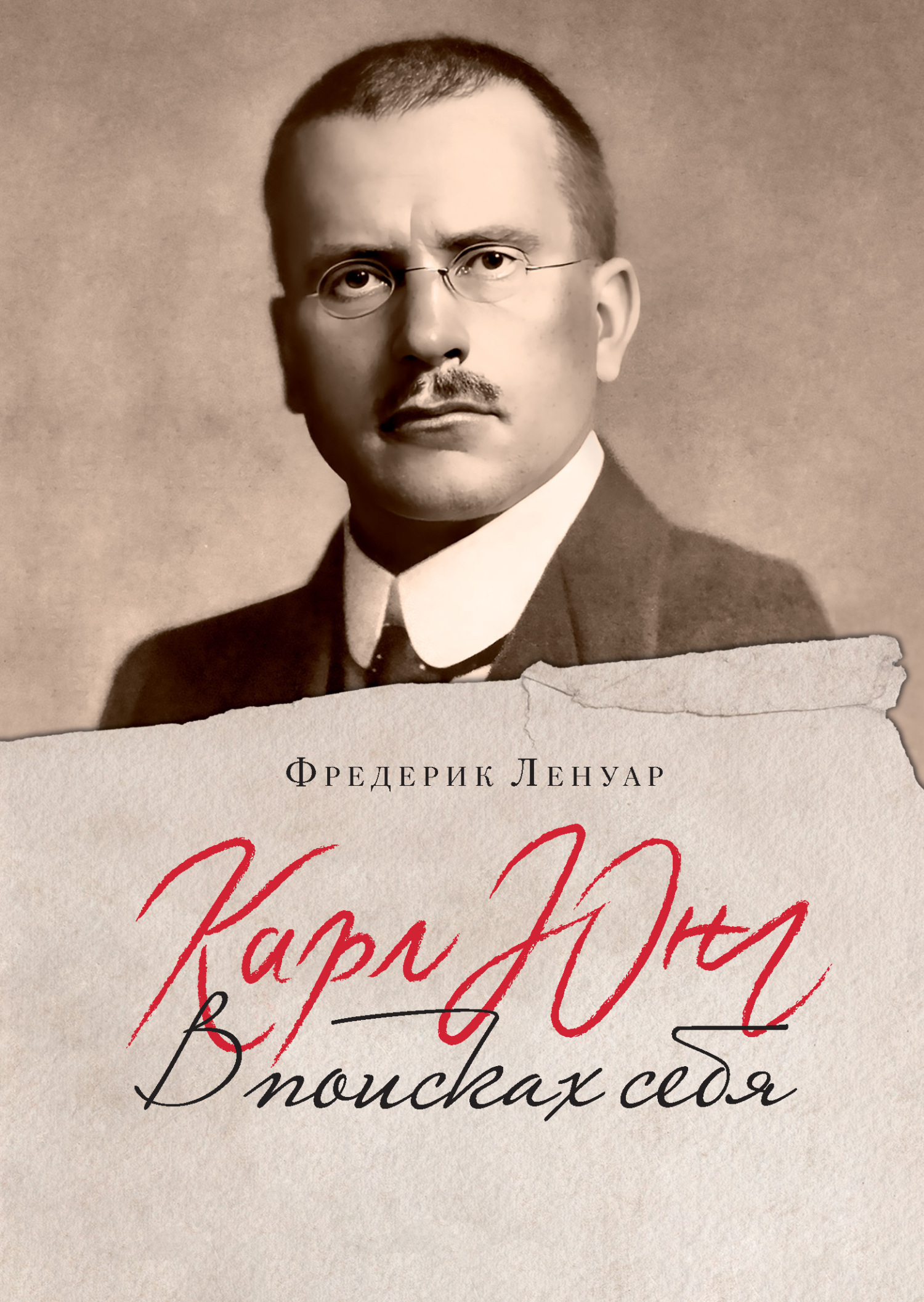 Обложка книги «Карл Юнг. В поисках себя»