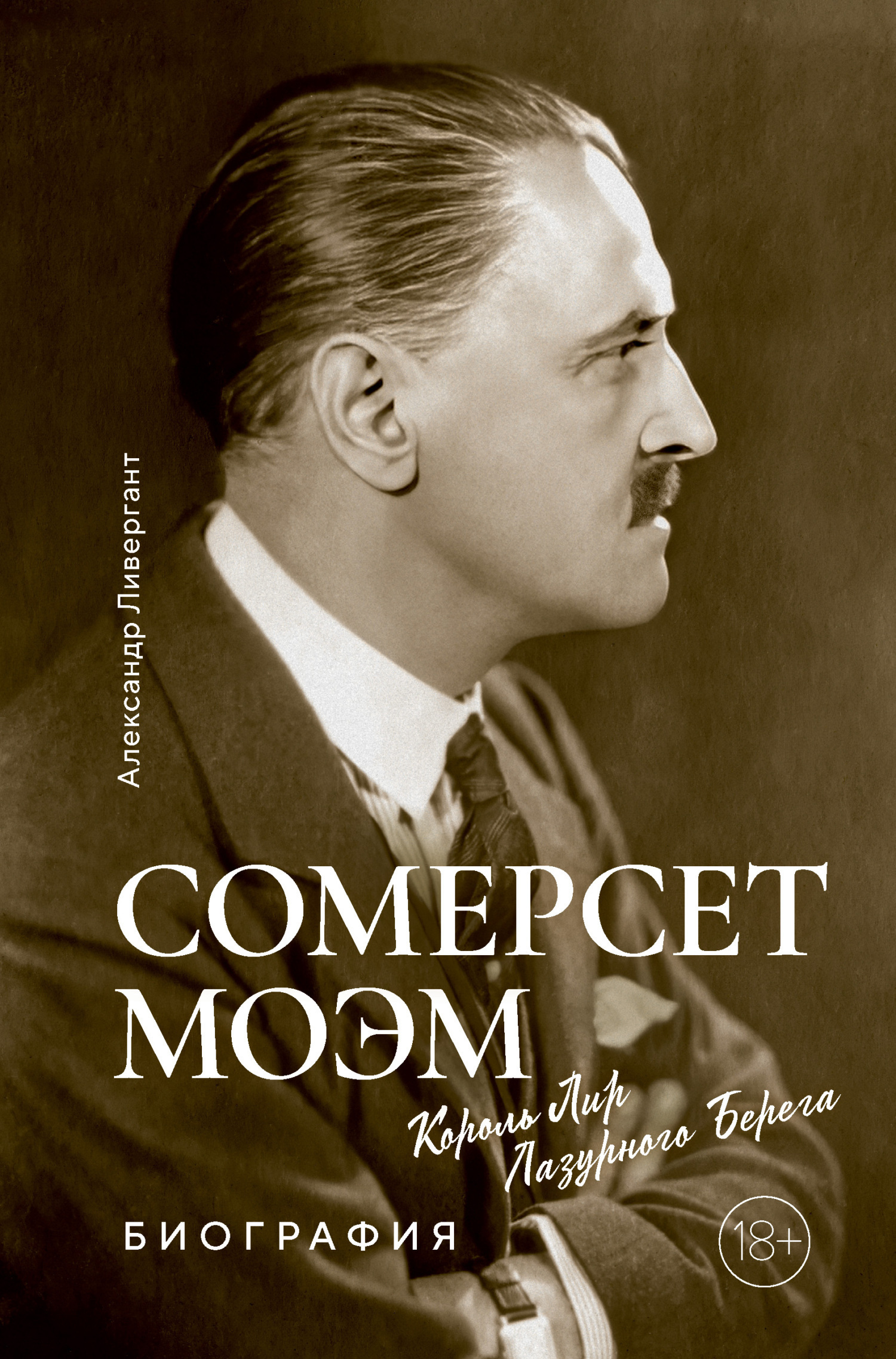 Обложка книги «Сомерсет Моэм. Король Лир Лазурного Берега»