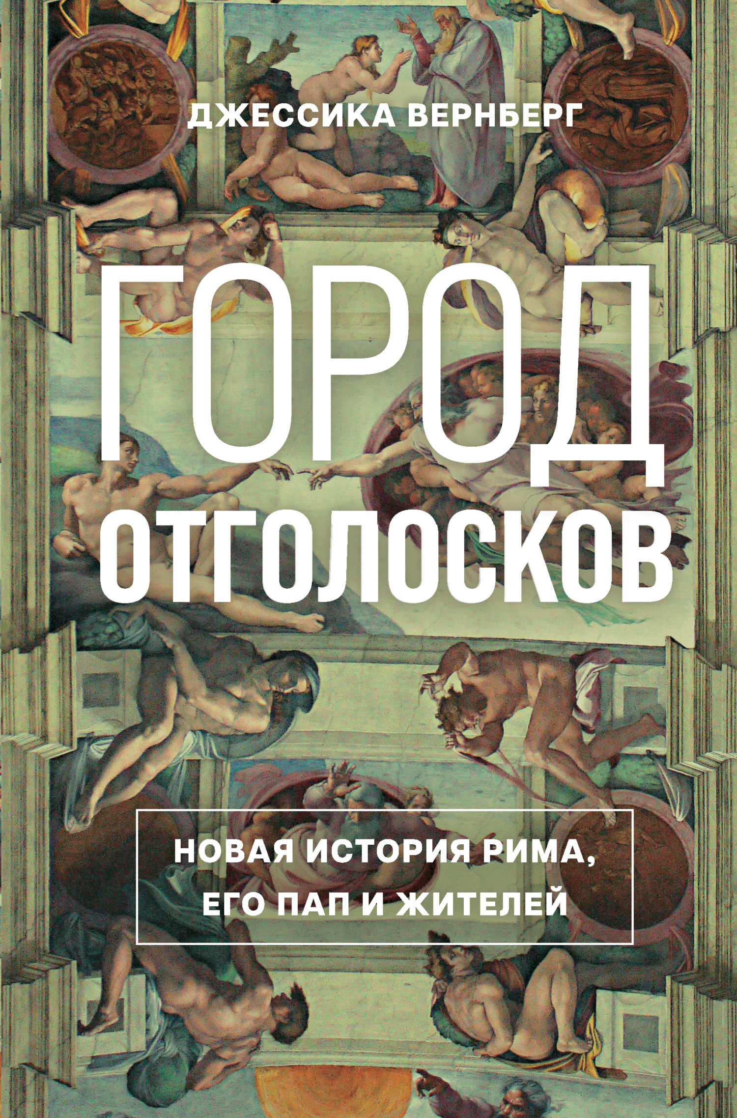 Обложка книги «Город отголосков. Новая история Рима, его пап и жителей»