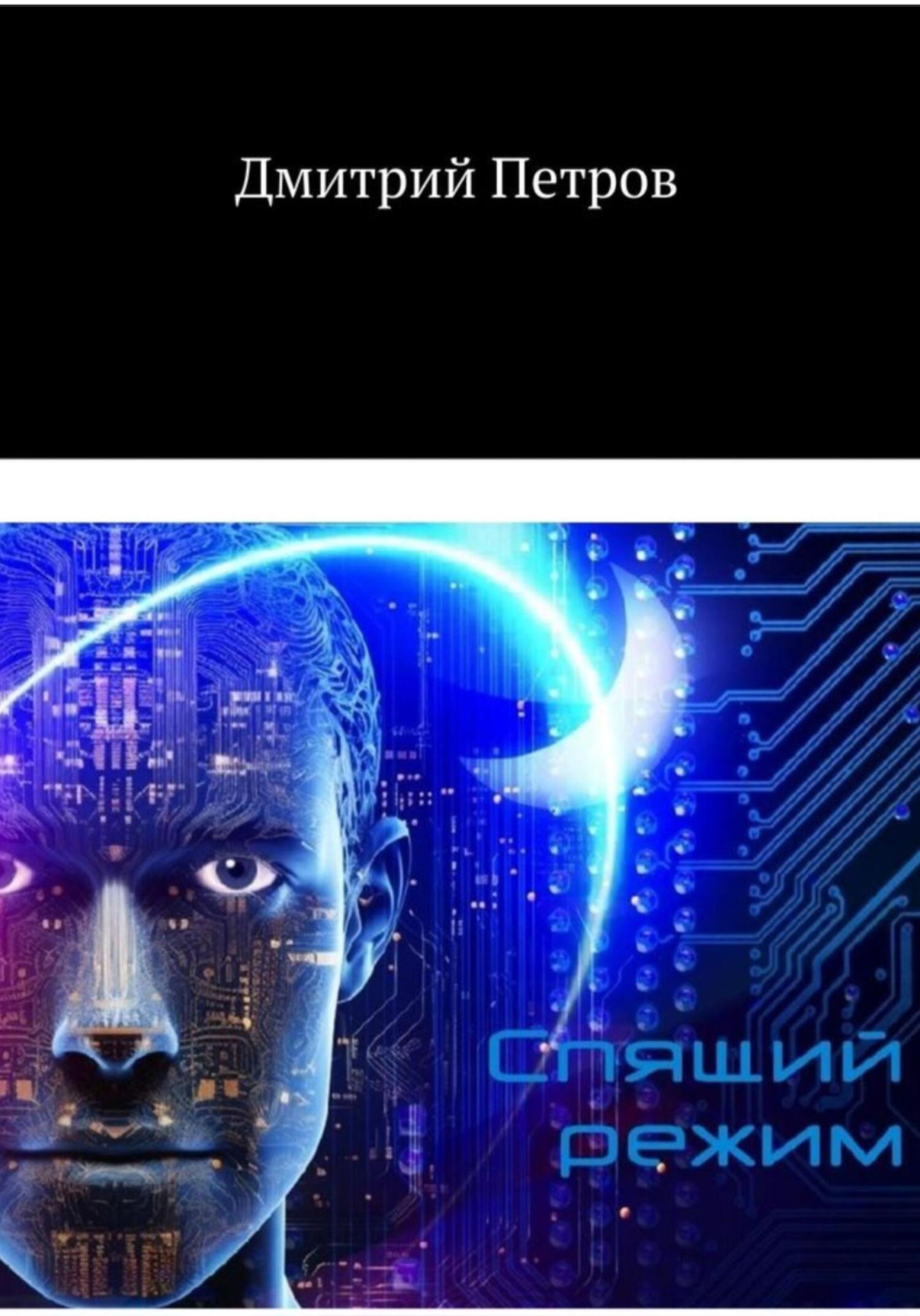 Обложка книги «Спящий режим»