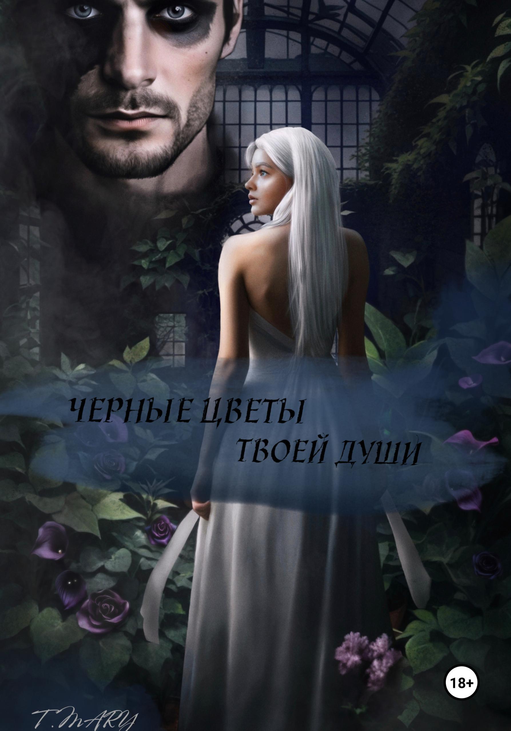 Обложка книги «Черные цветы твоей души»
