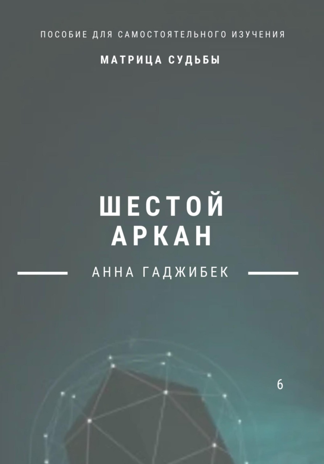 Обложка книги «Матрица Судьбы. Шестой аркан»