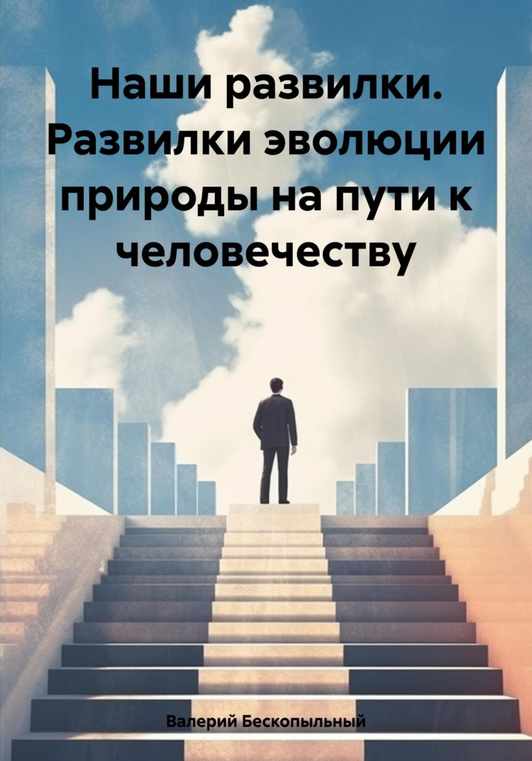 Обложка книги «Наши развилки. Развилки эволюции природы на пути к человечеству»