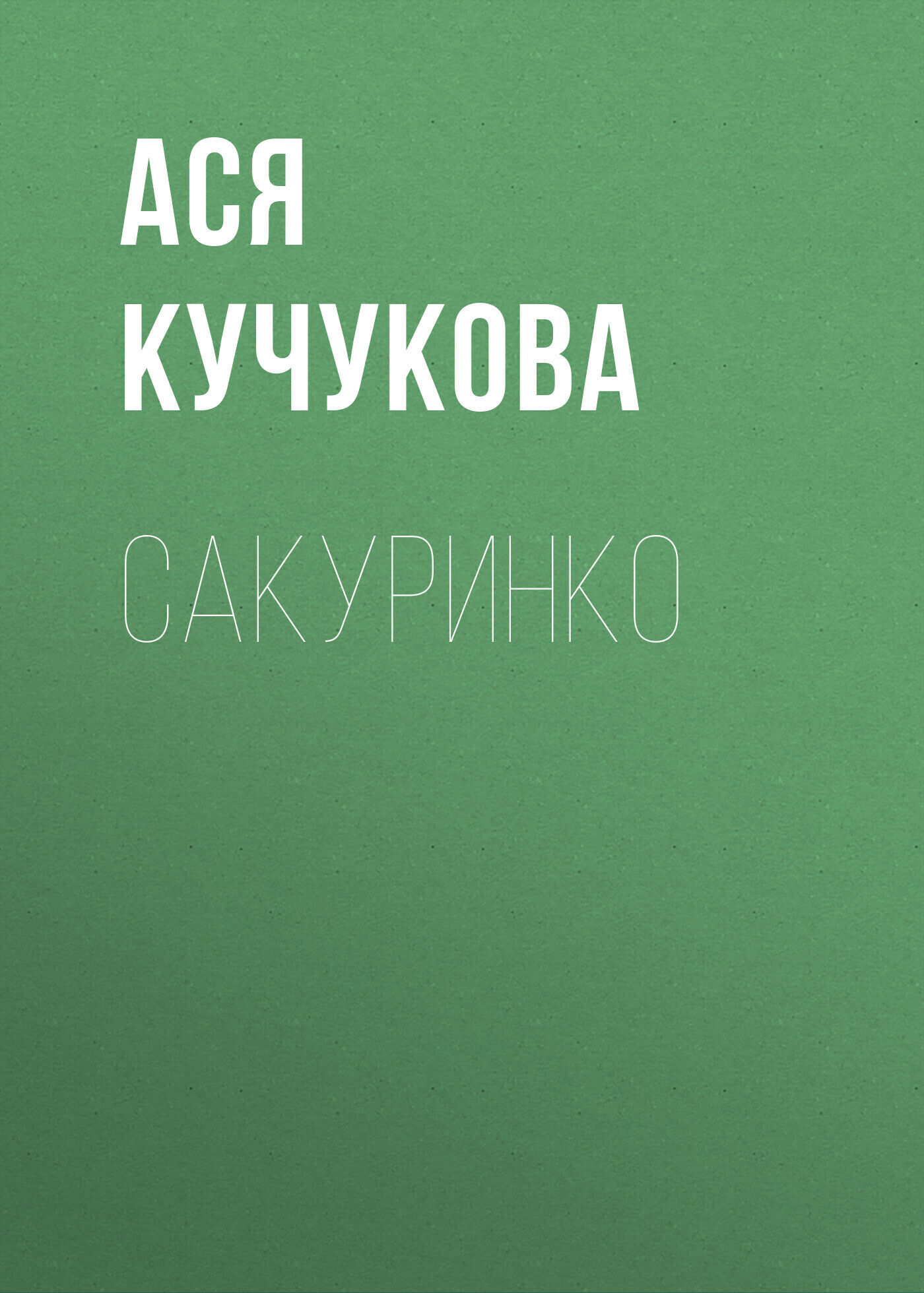 Обложка книги «Сакуринко»