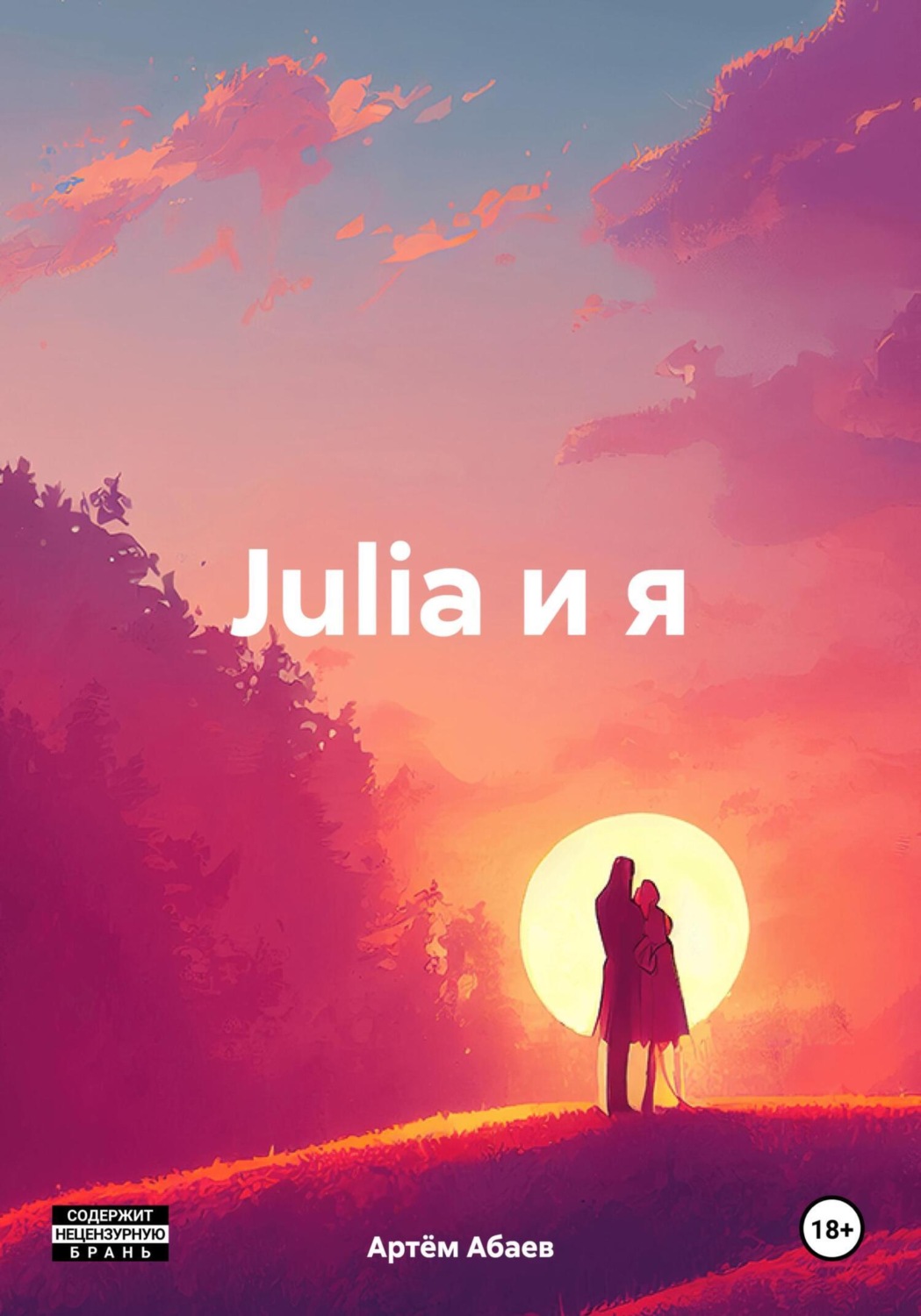 Обложка книги «Julia и я»