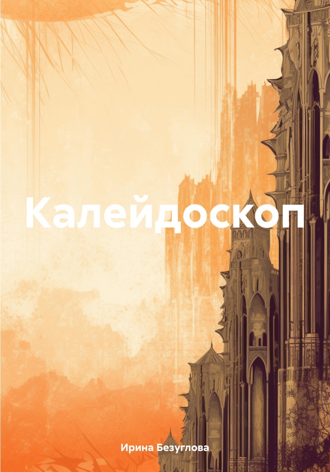 Обложка книги «Калейдоскоп»