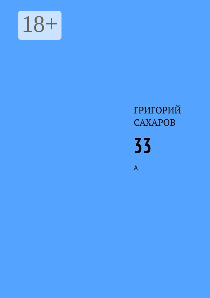 Обложка книги «33. А»