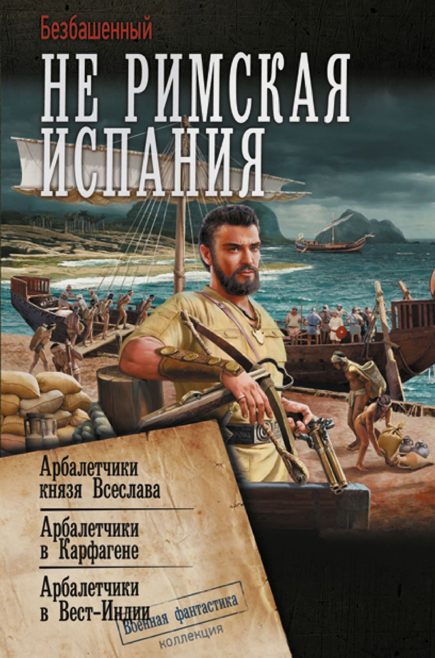 Обложка книги «Не римская Испания. Арбалетчики князя Всеслава. Арбалетчики в Карфагене. Арбалетчики в Вест-Индии»