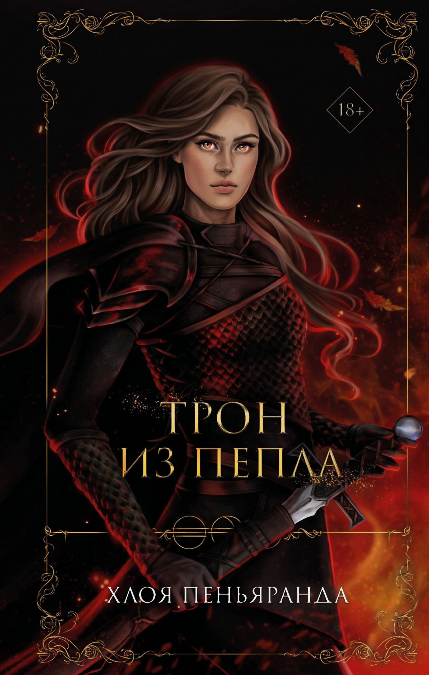Обложка книги «Трон из пепла»