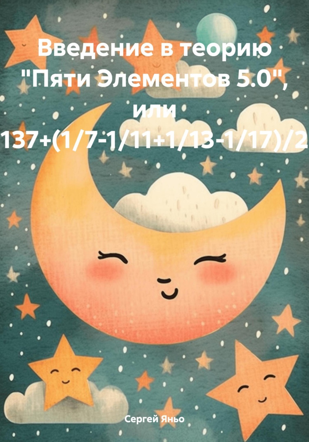 Обложка книги «Введение в теорию «Пяти Элементов 5.0», или 137+(1/7-1/11+1/13-1/17)/2»