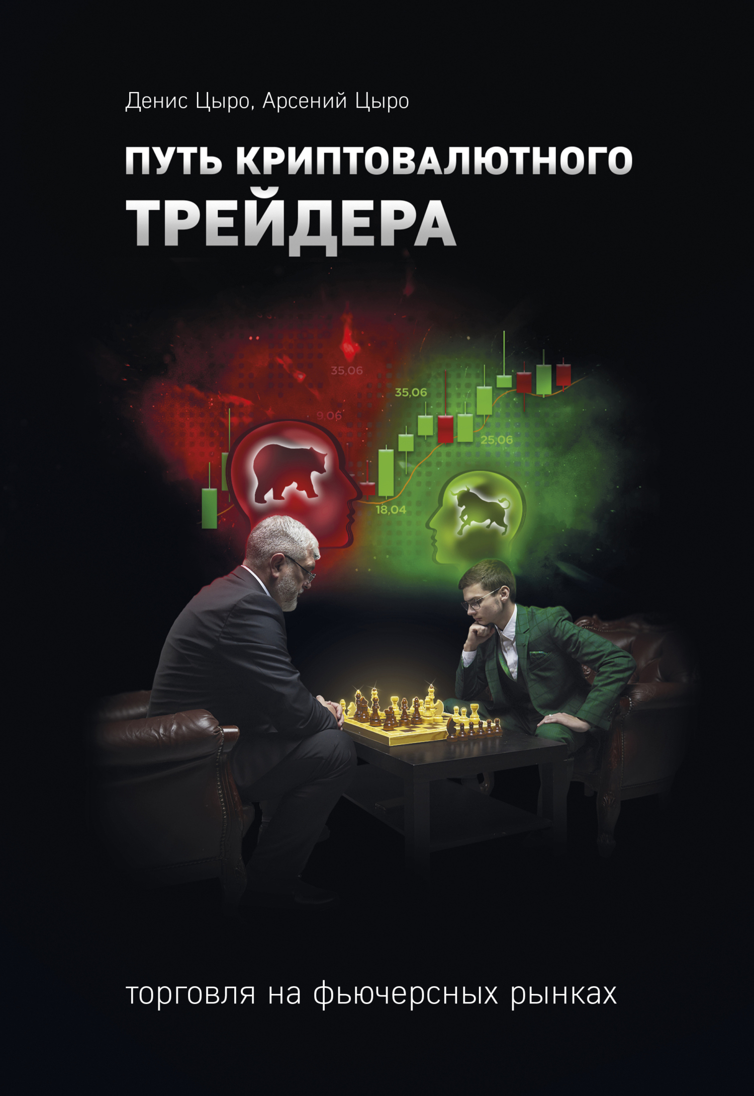 Обложка книги «Путь криптовалютного трейдера»