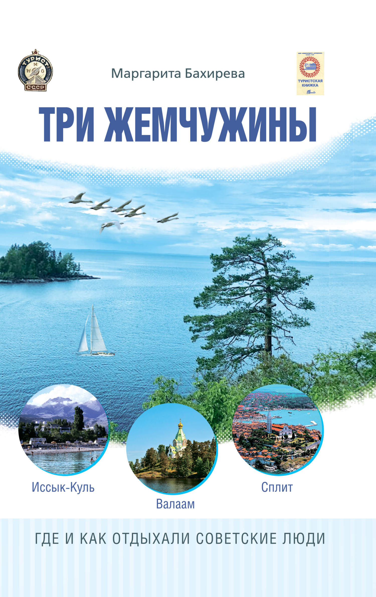 Обложка книги «Три жемчужины: Иссык-Куль, Валаам, Сплит. Где и как отдыхали советские люди»