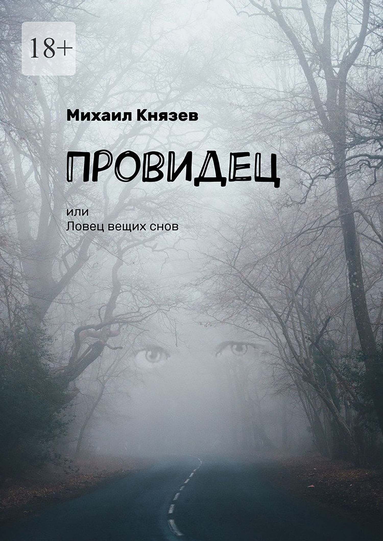 Обложка книги «Провидец, или Ловец вещих снов»