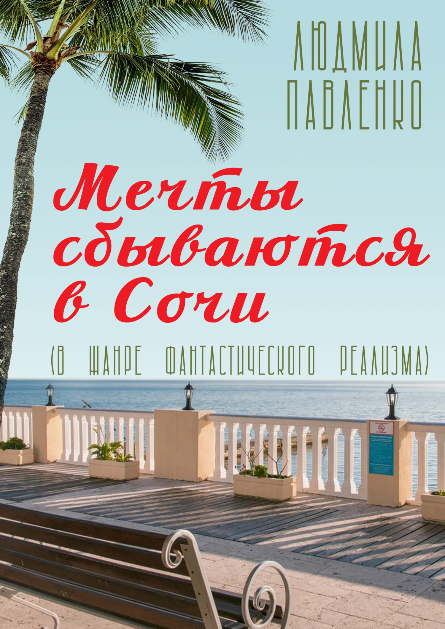 Обложка книги «Мечты сбываются в Сочи»