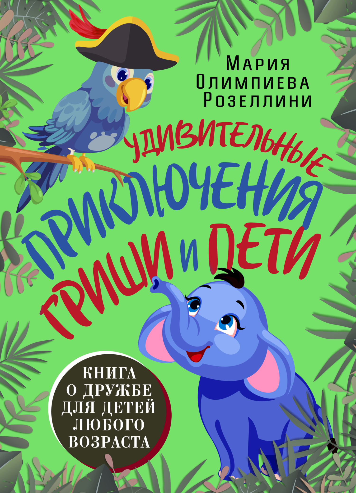 Обложка книги «Удивительные приключения Гриши и Пети»