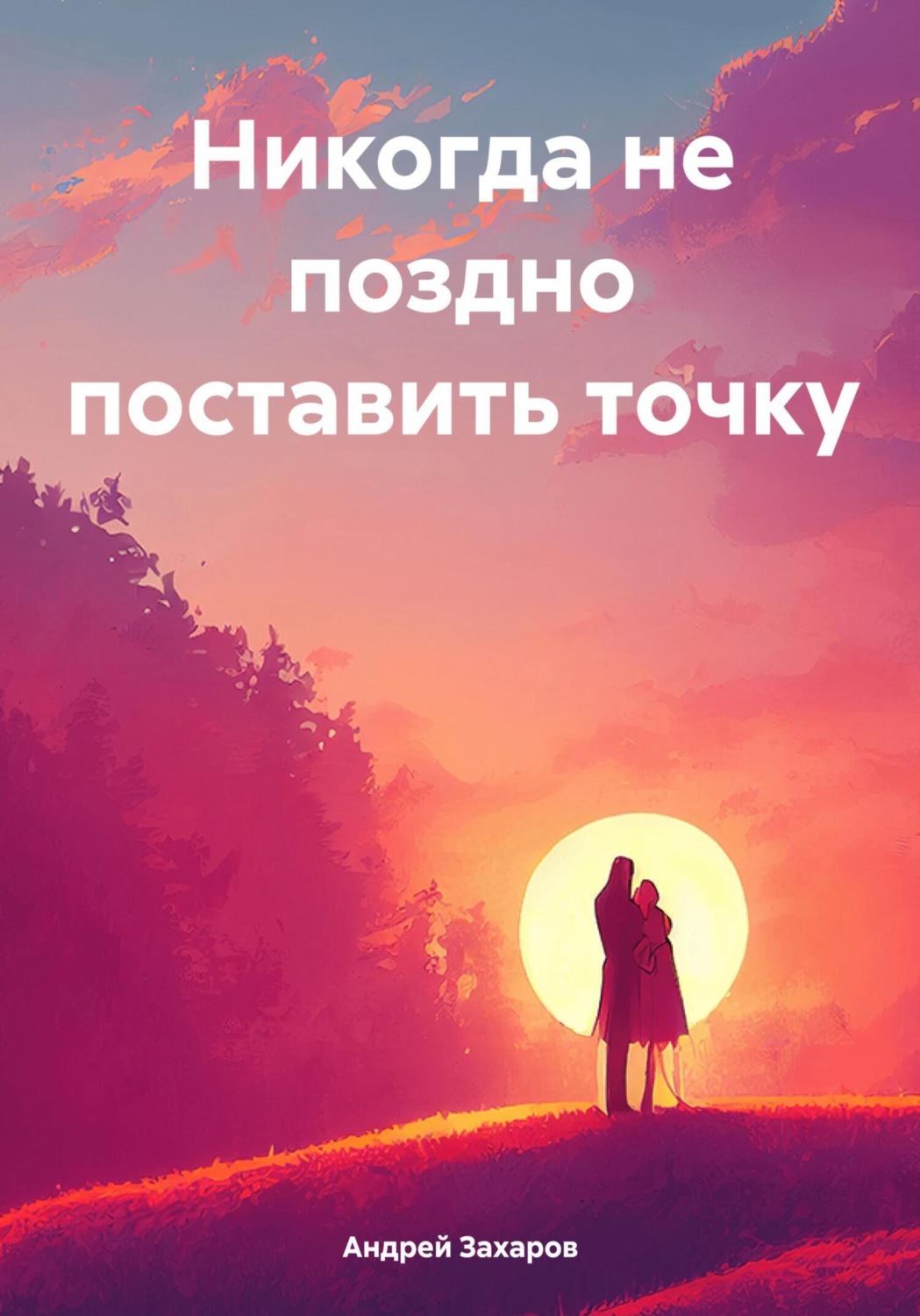 Обложка книги «Никогда не поздно поставить точку»