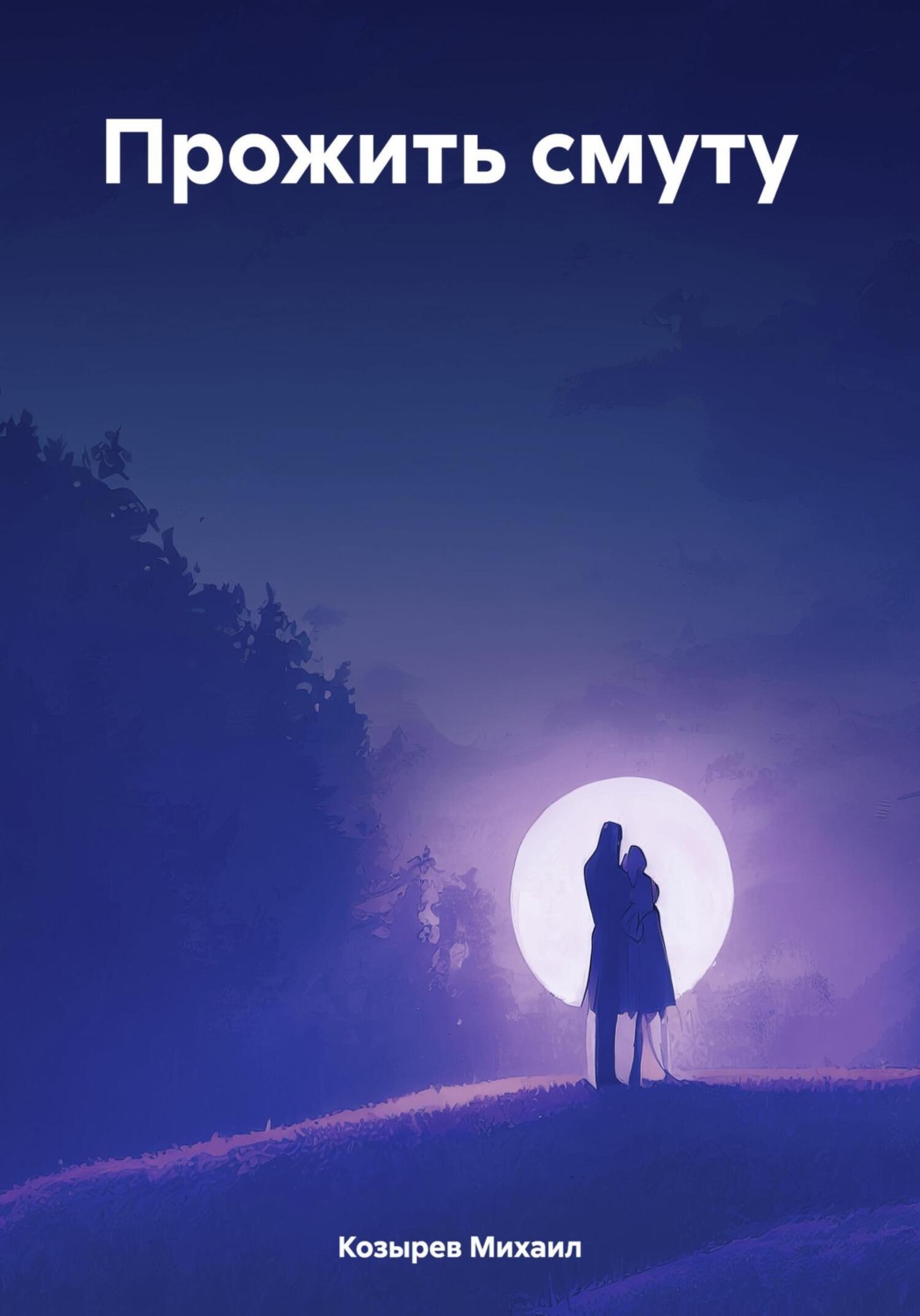 Обложка книги «Прожить смуту»