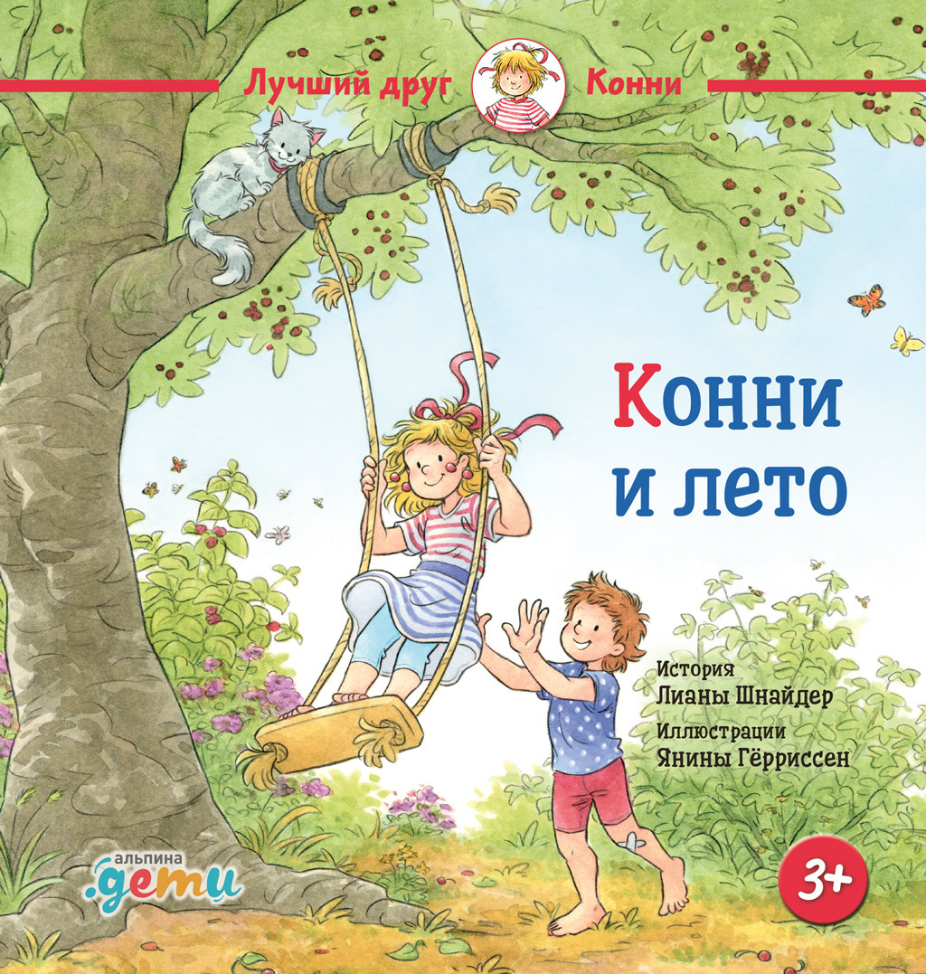 Обложка книги «Конни и лето»