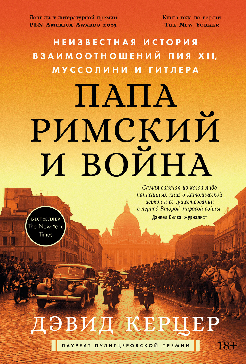 Обложка книги «Папа римский и война: Неизвестная история взаимоотношений Пия XII, Муссолини и Гитлера»