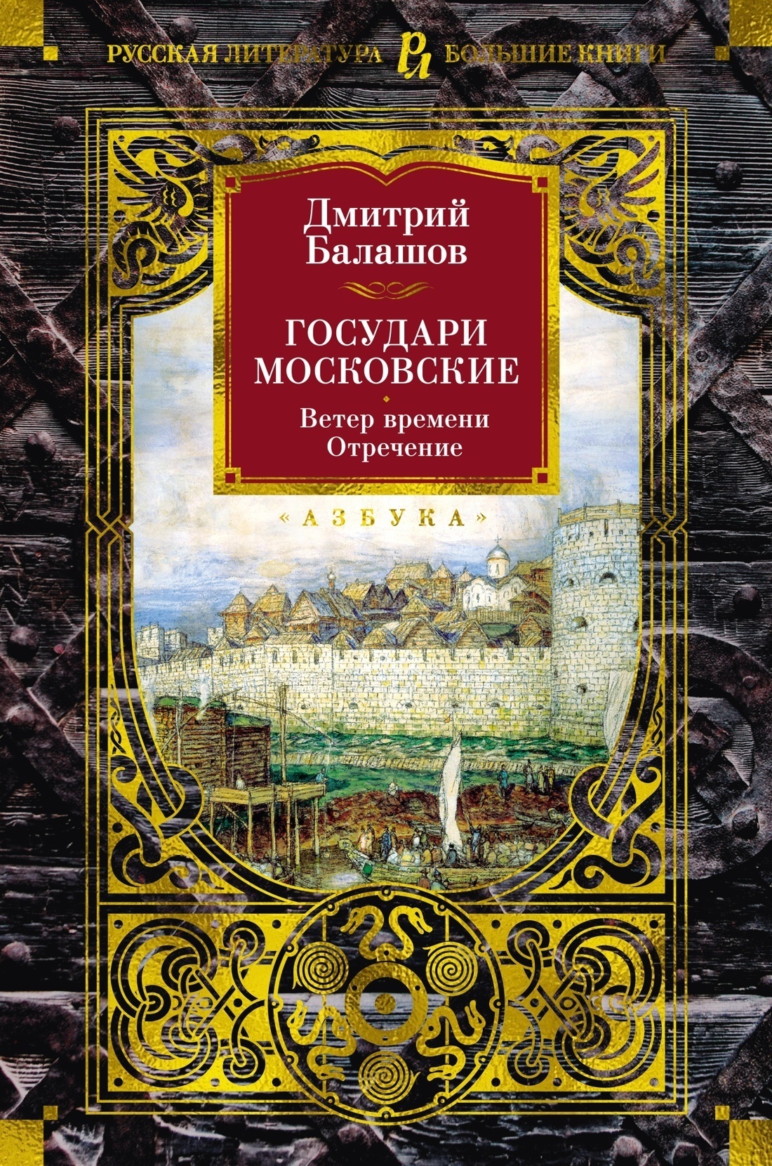 Обложка книги «Государи Московские. Ветер времени. Отречение»