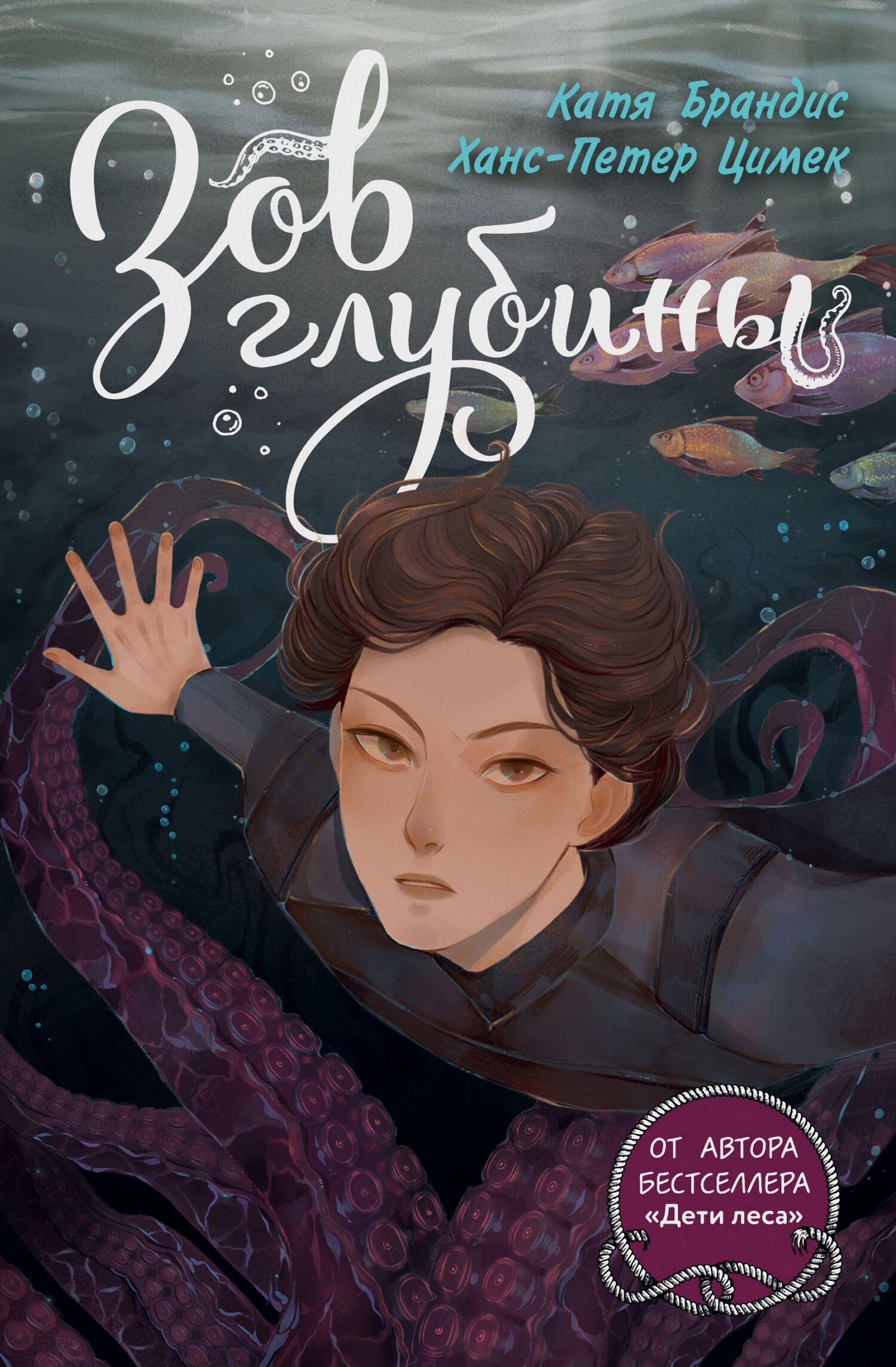 Обложка книги «Зов глубины»