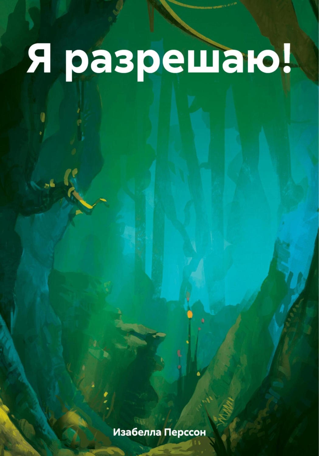Обложка книги «Я разрешаю!»