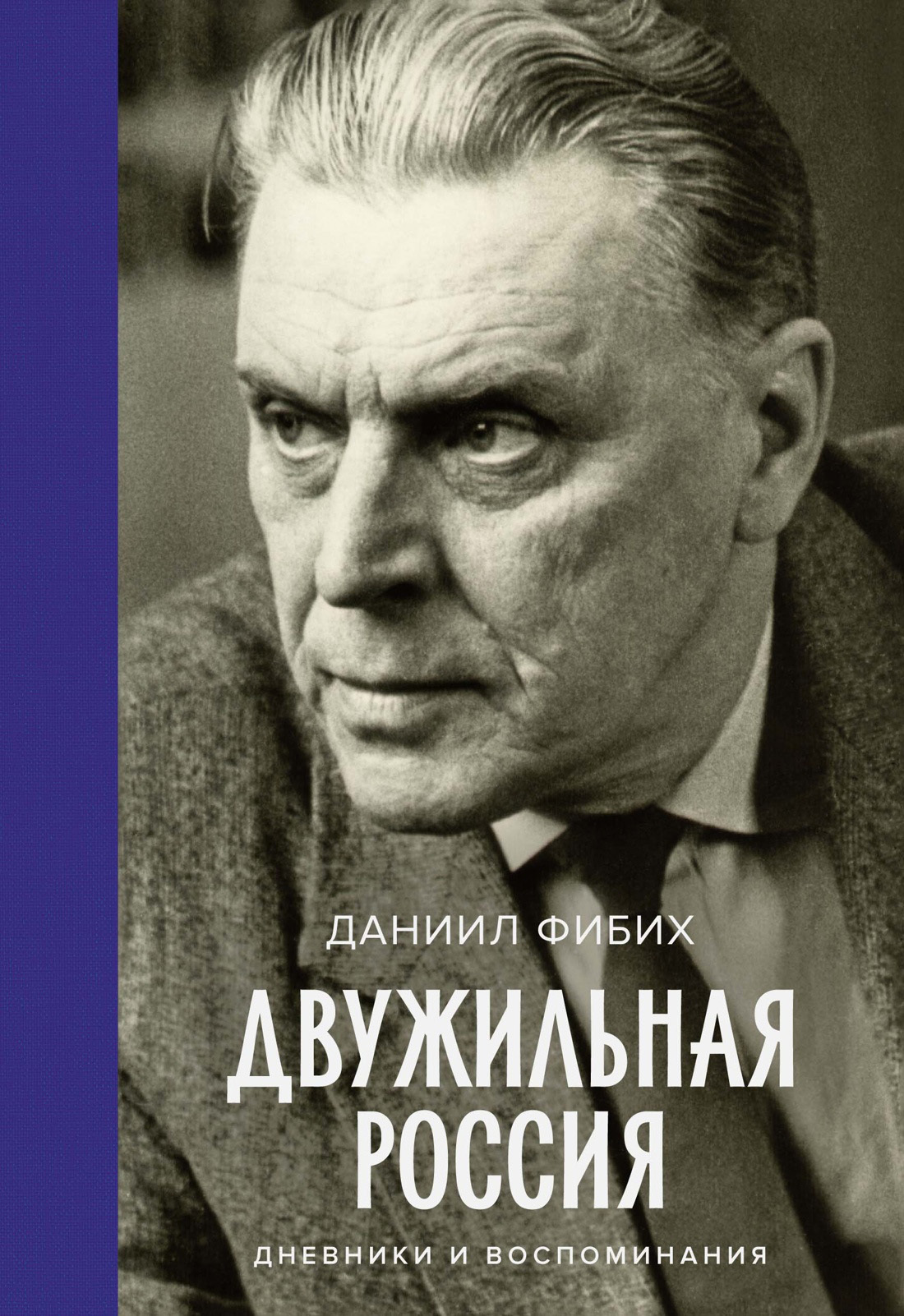 Обложка книги «Двужильная Россия»