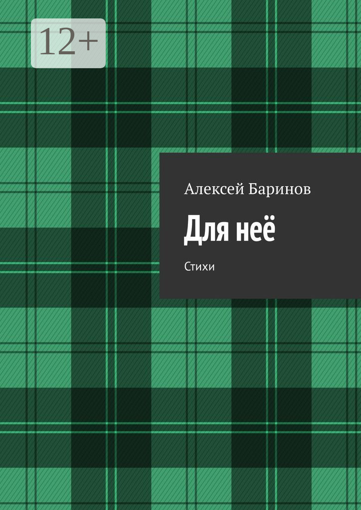 Обложка книги «Для неё. Стихи»