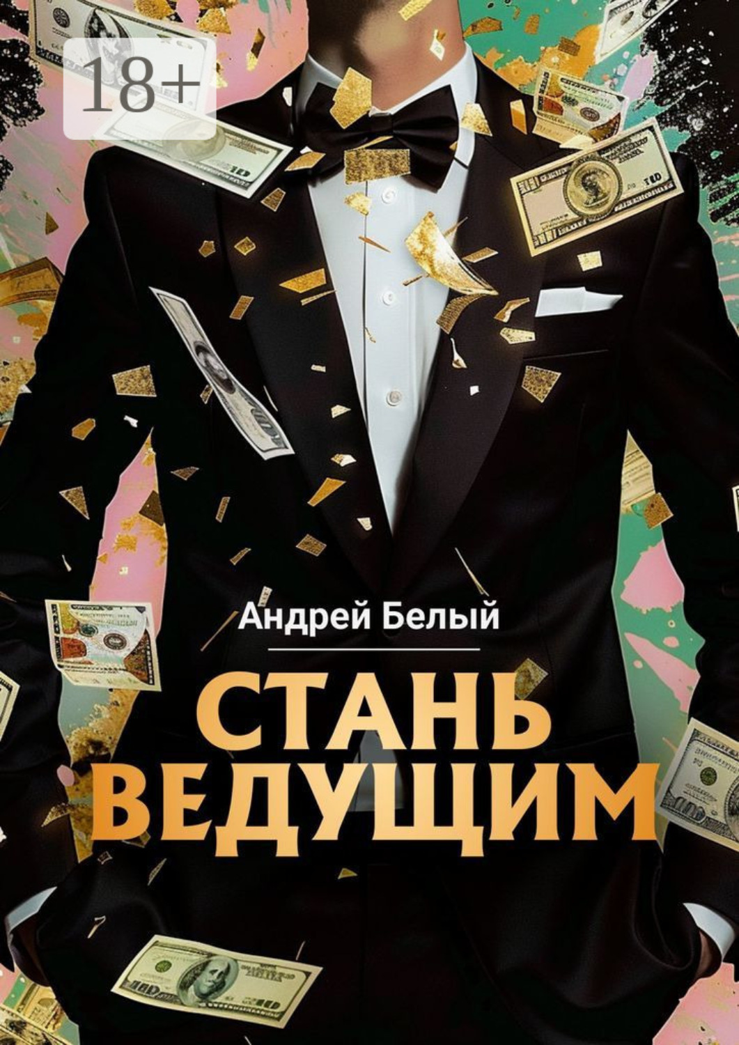 Обложка книги «Стань ведущим»