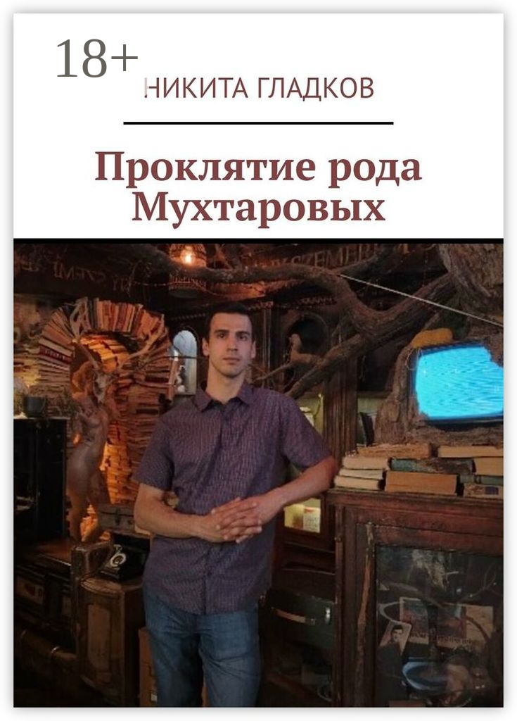 Обложка книги «Проклятие рода Мухтаровых»