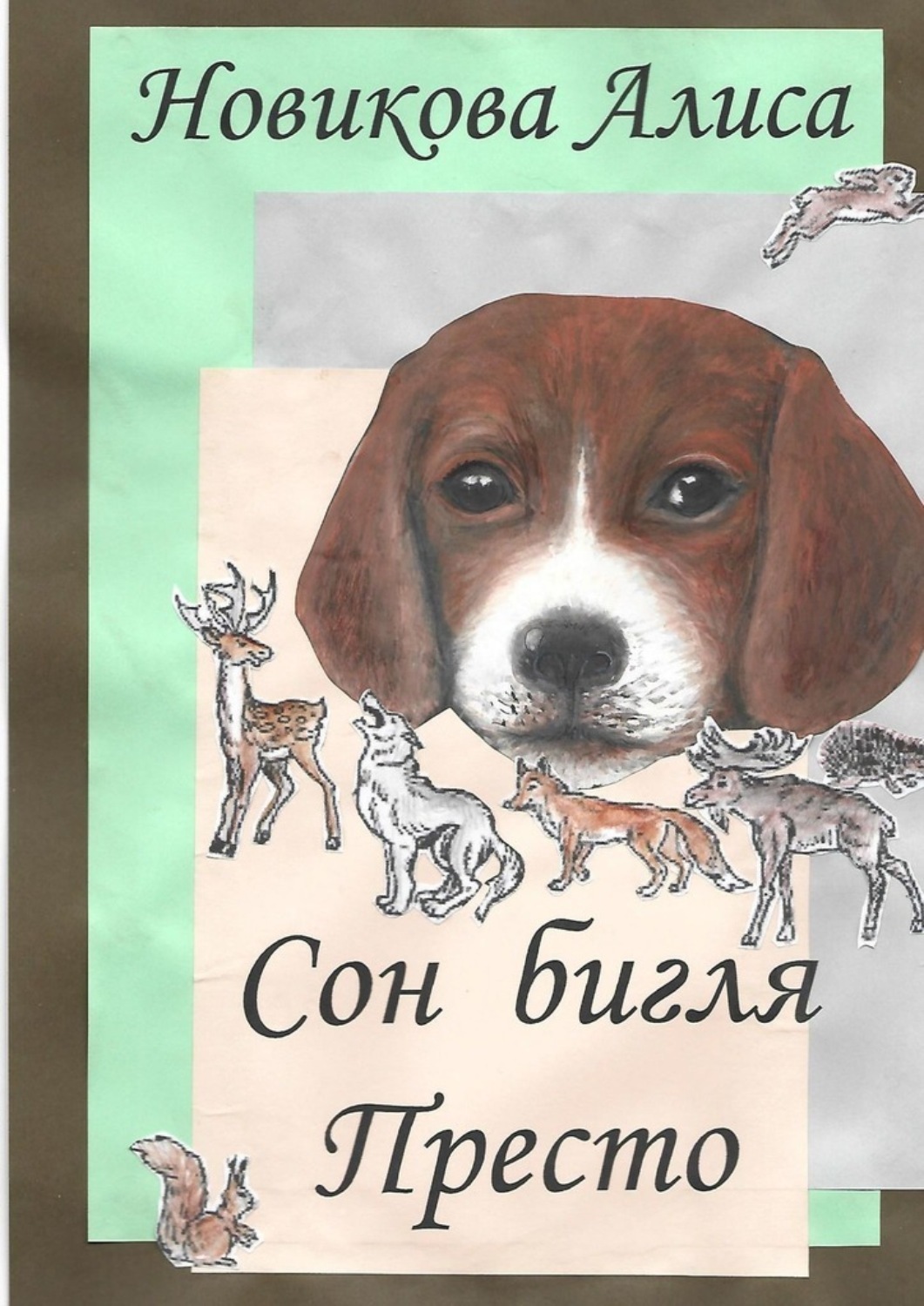 Обложка книги «Сон бигля Престо»