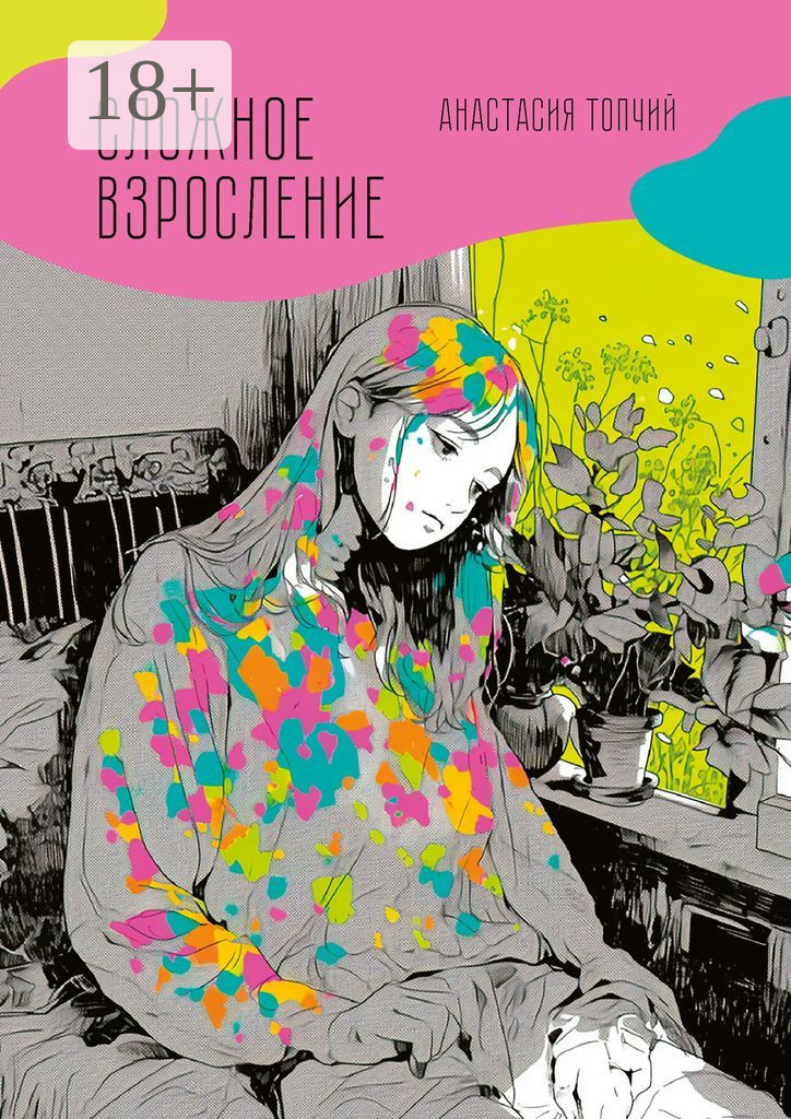 Обложка книги «Сложное взросление»