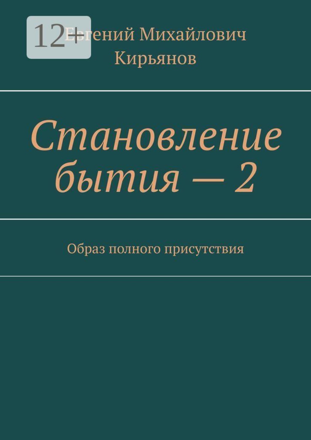 Обложка книги «Становление бытия — 2. Образ полного присутствия»