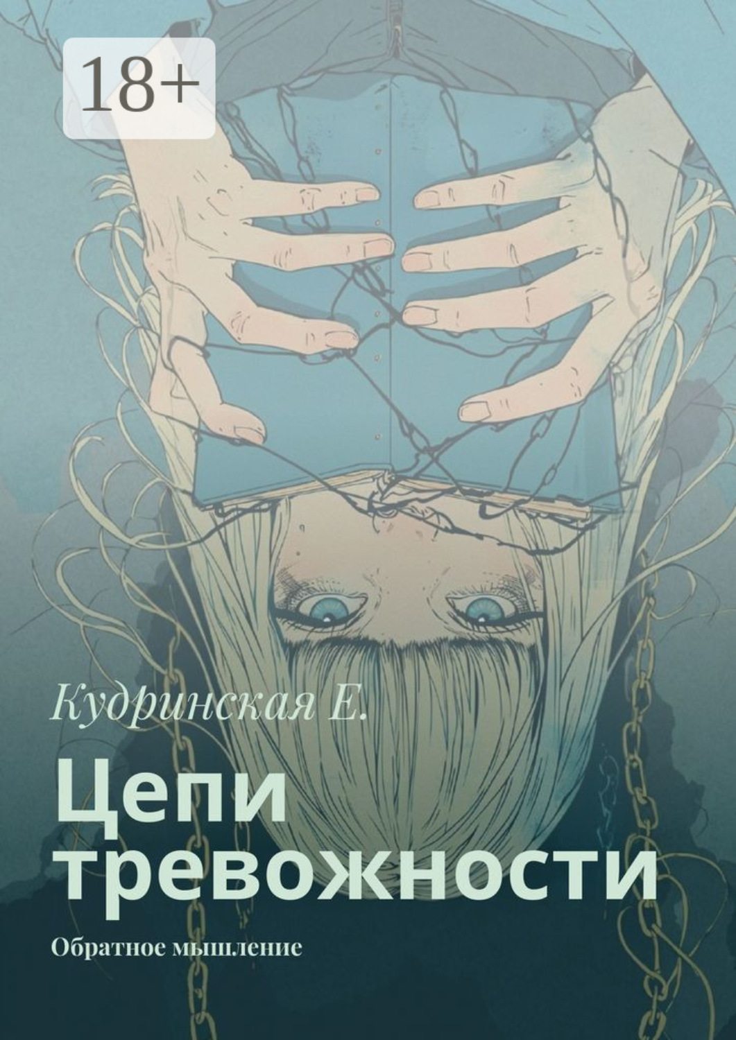 Обложка книги «Цепи тревожности. Обратное мышление»