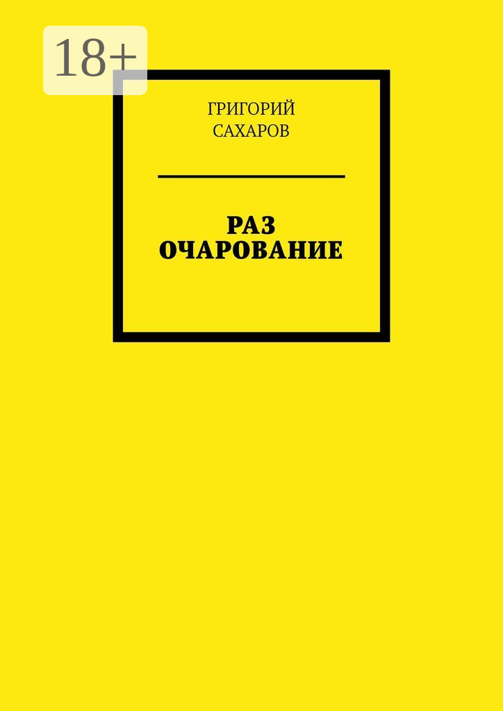 Обложка книги «Раз очарование»