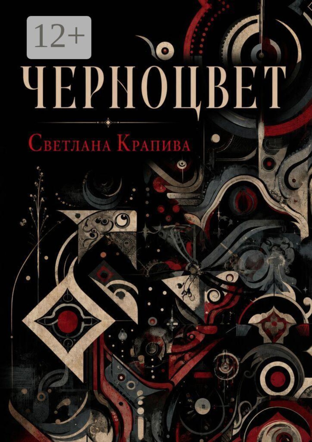 Обложка книги «Черноцвет»