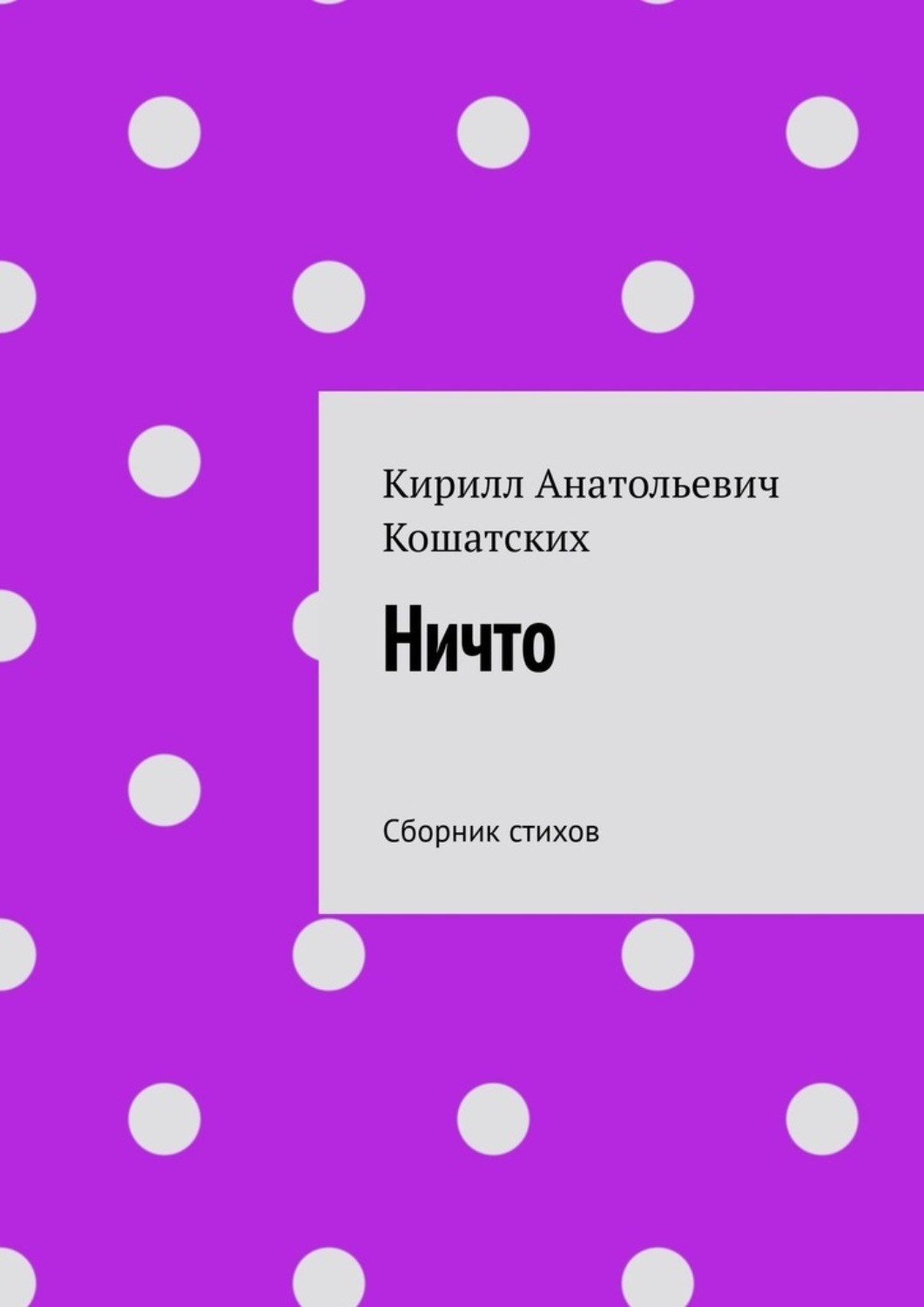 Обложка книги «Ничто. Сборник стихов»