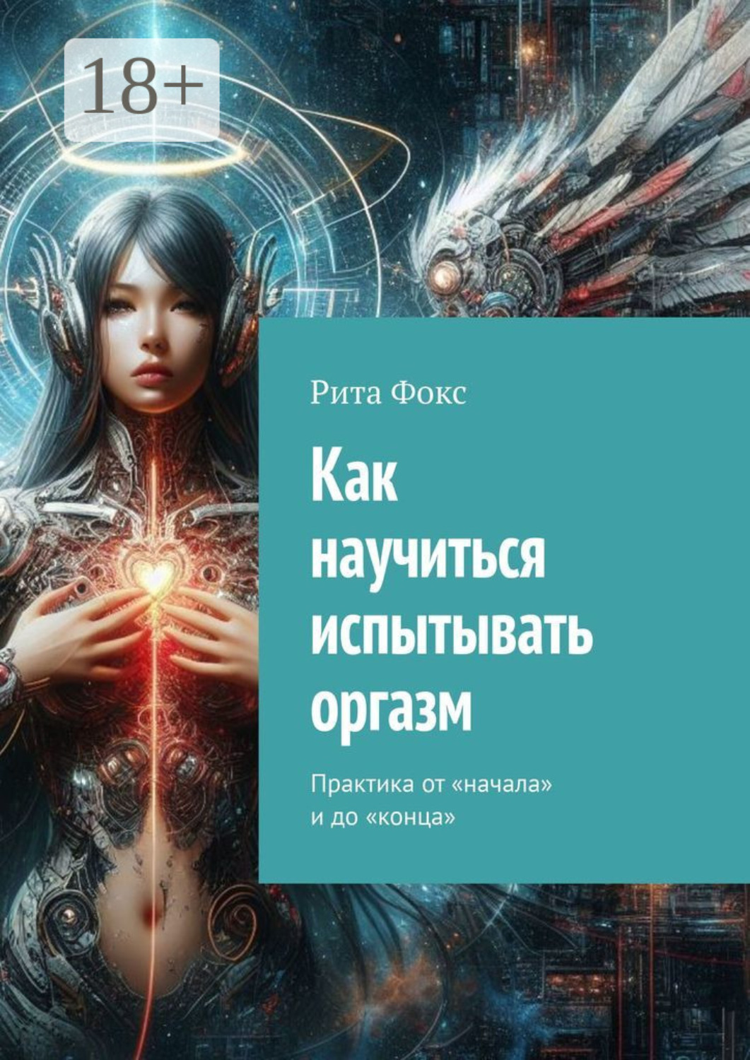 Обложка книги «Как научиться испытывать оргазм. Практика от «начала» и до «конца»»