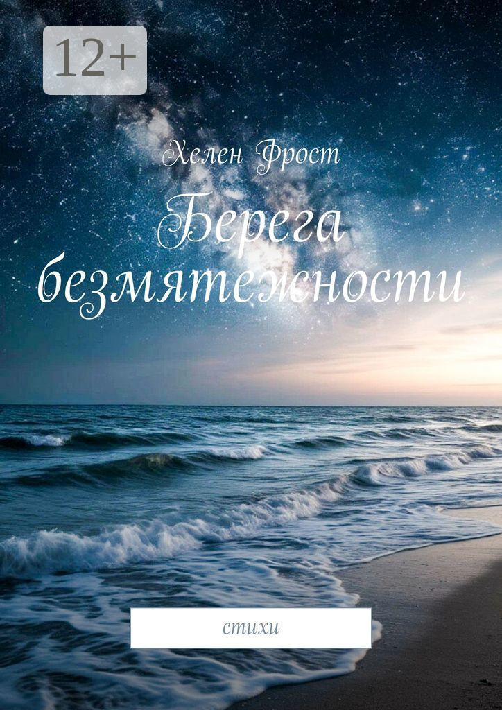 Обложка книги «Берега безмятежности. Стихи»