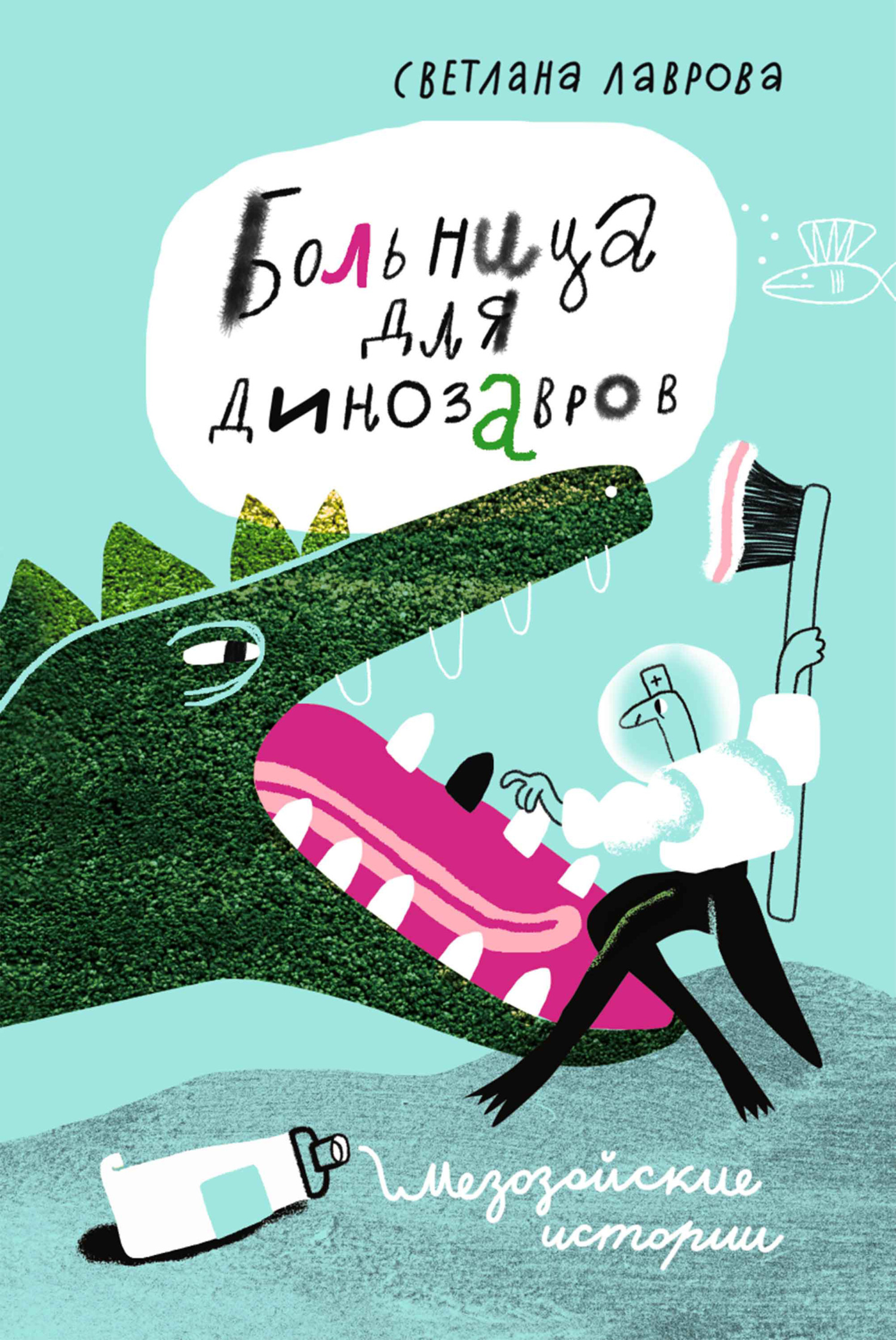 Обложка книги «Больница для динозавров. Мезозойские истории»