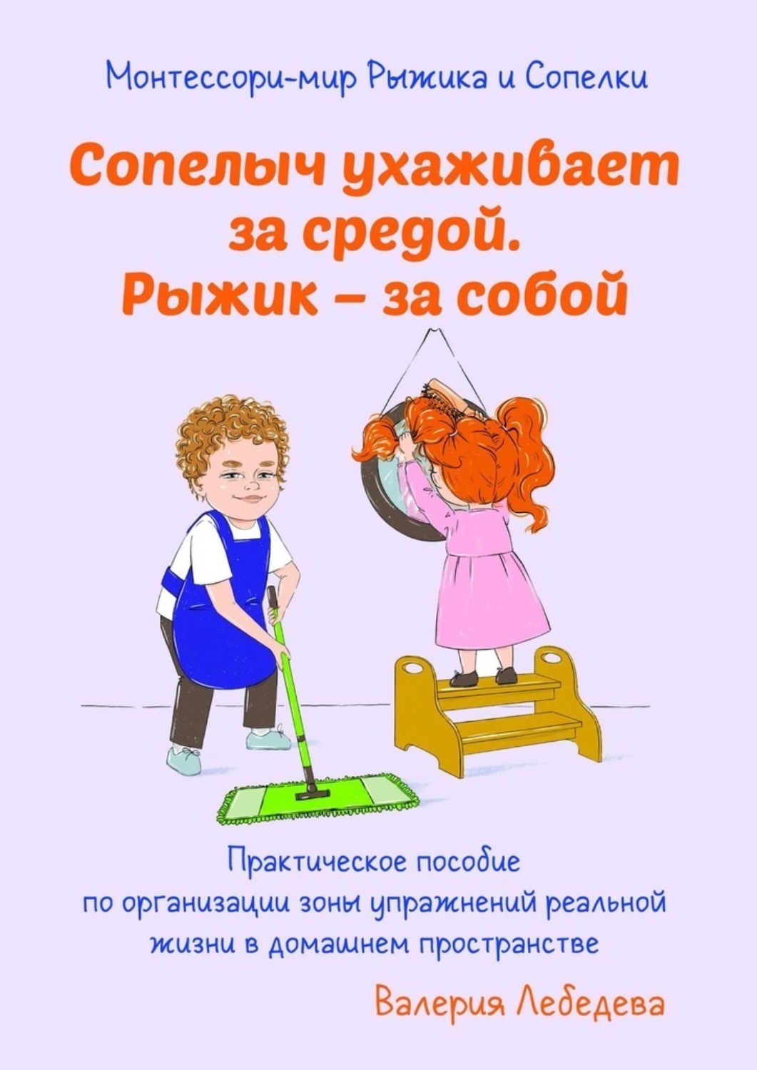 Обложка книги «Монтессори-мир Рыжика и Сопелки. Сопелыч ухаживает за средой. Рыжик — за собой»