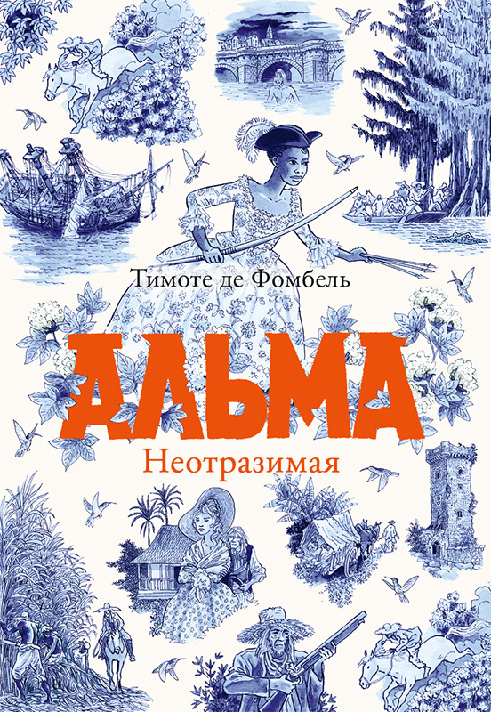 Обложка книги «Альма. Неотразимая»