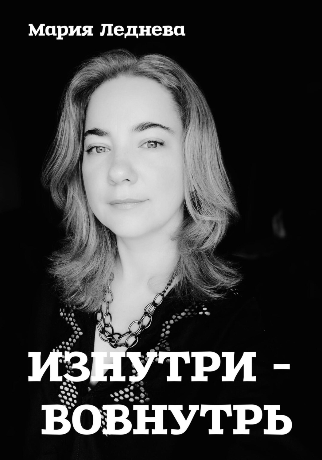 Обложка книги «Изнутри – вовнутрь»