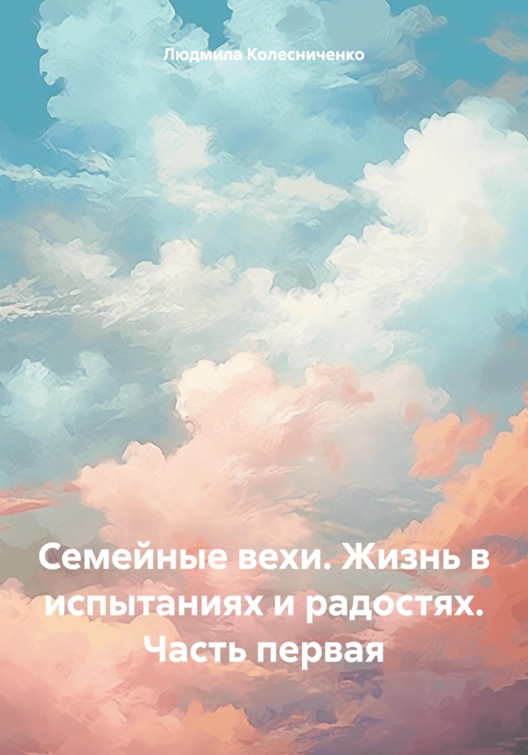 Обложка книги «Семейные вехи. Жизнь в испытаниях и радостях. Часть первая»