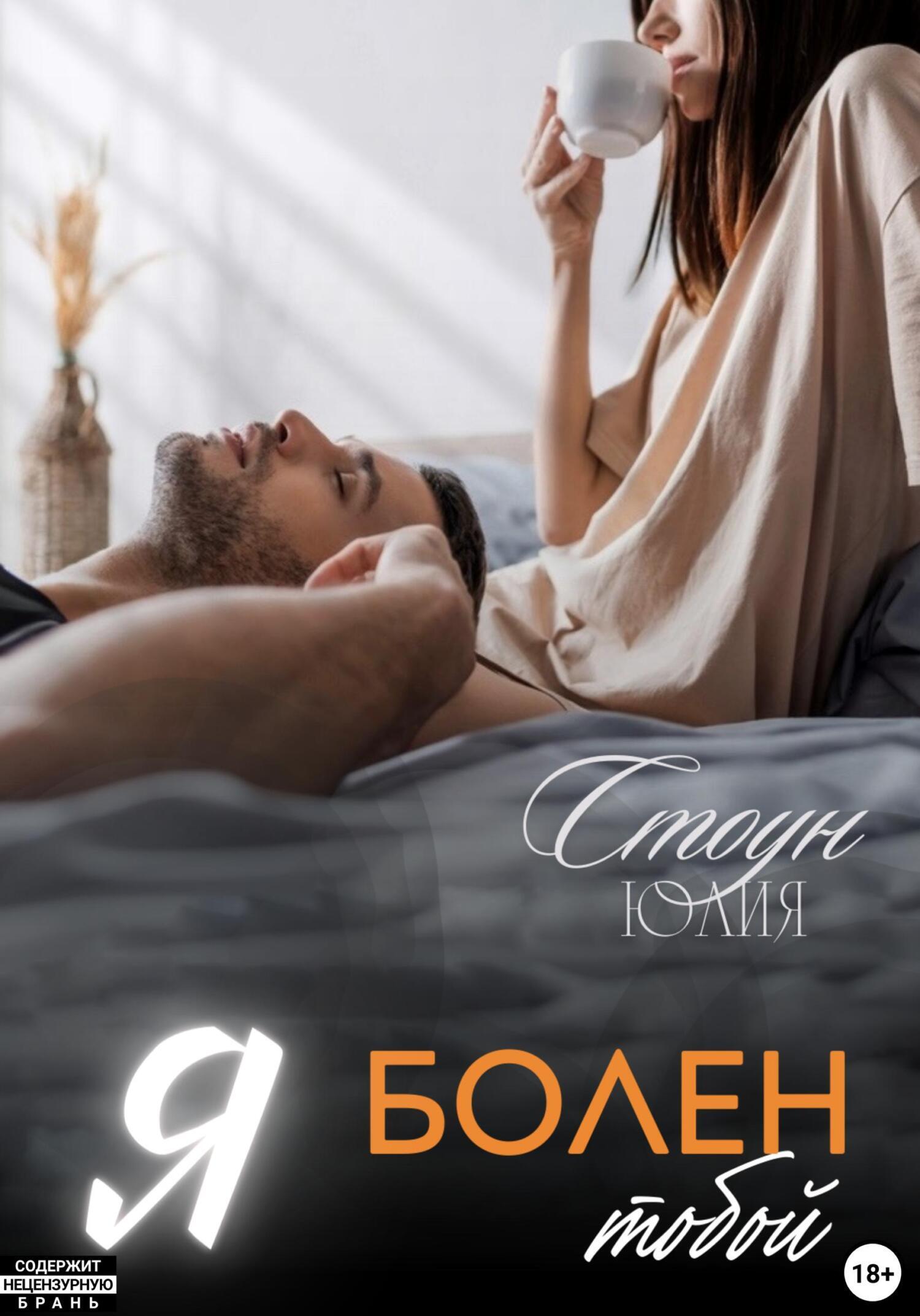 Обложка книги «Я болен тобой»