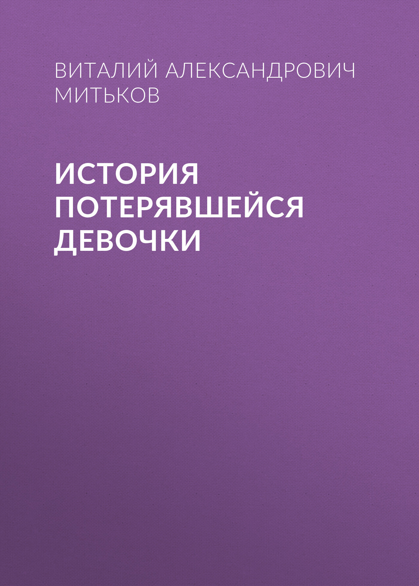 Обложка книги «История потерявшейся девочки»
