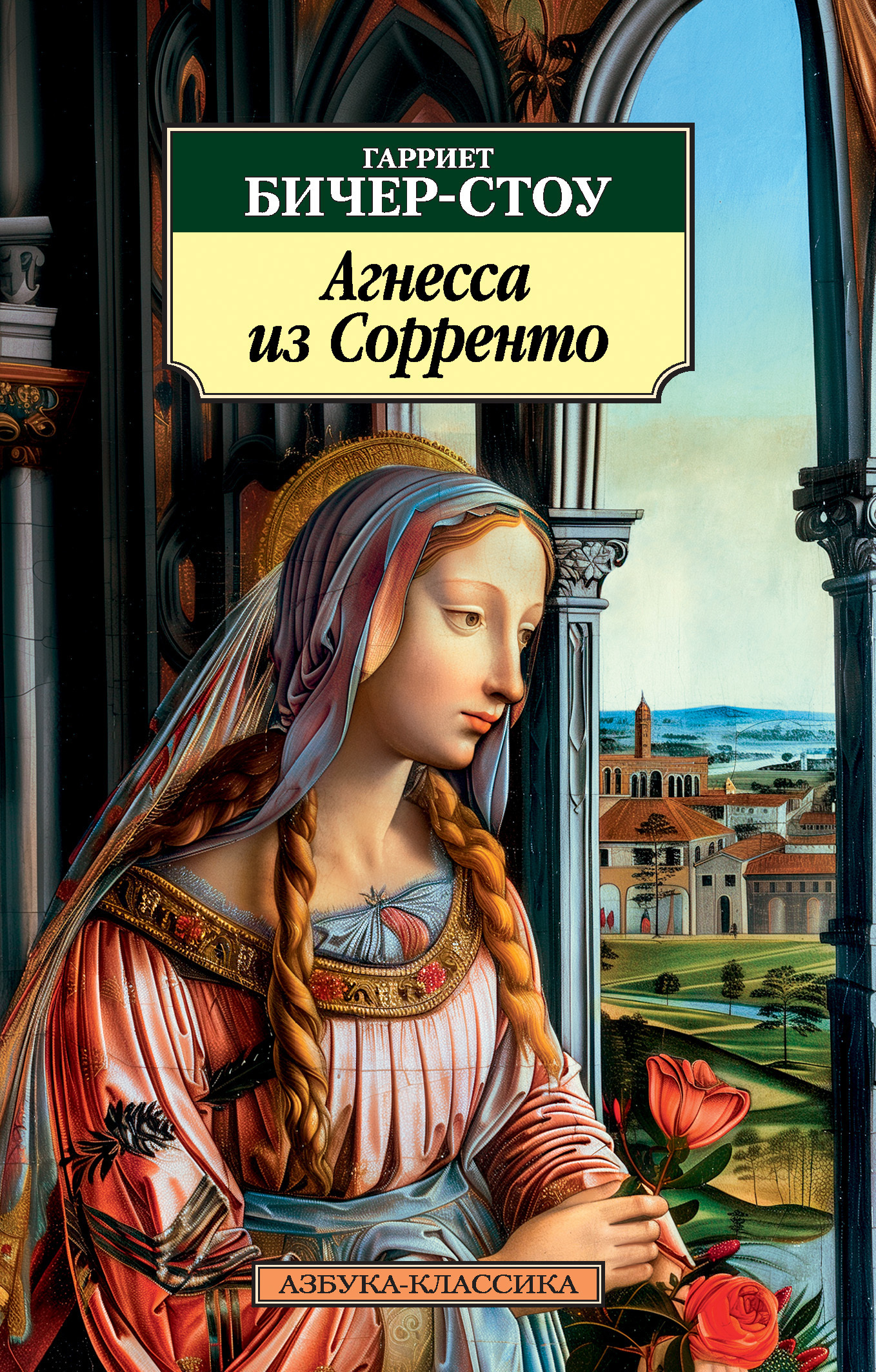 Обложка книги «Агнесса из Сорренто»
