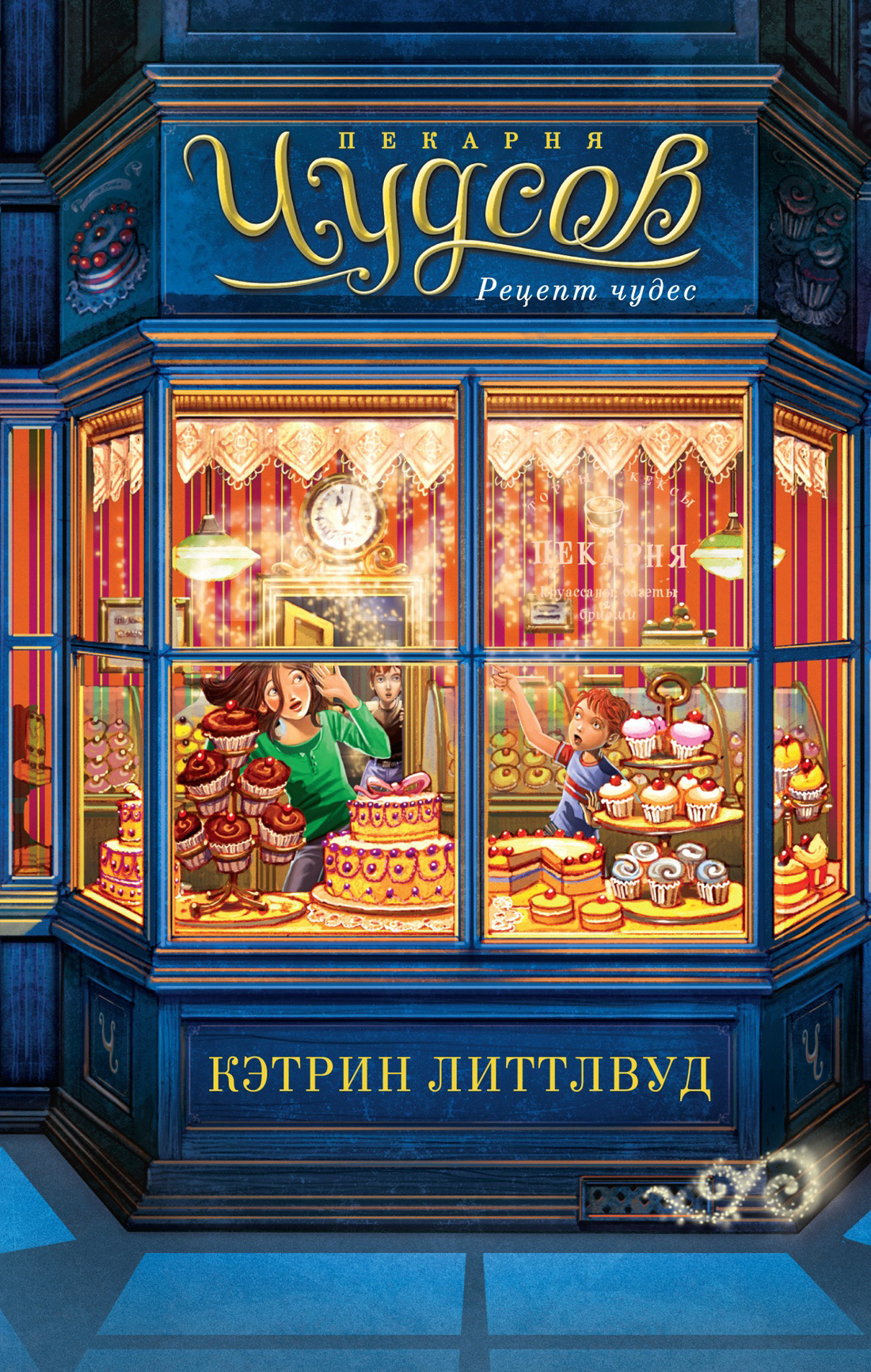 Обложка книги «Пекарня Чудсов. Рецепт чудес»