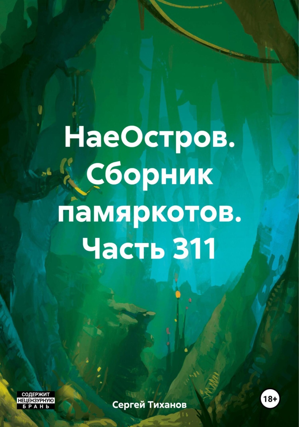 Обложка книги «НаеОстров. Сборник памяркотов. Часть 311»